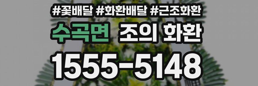 수곡면 조의 화환