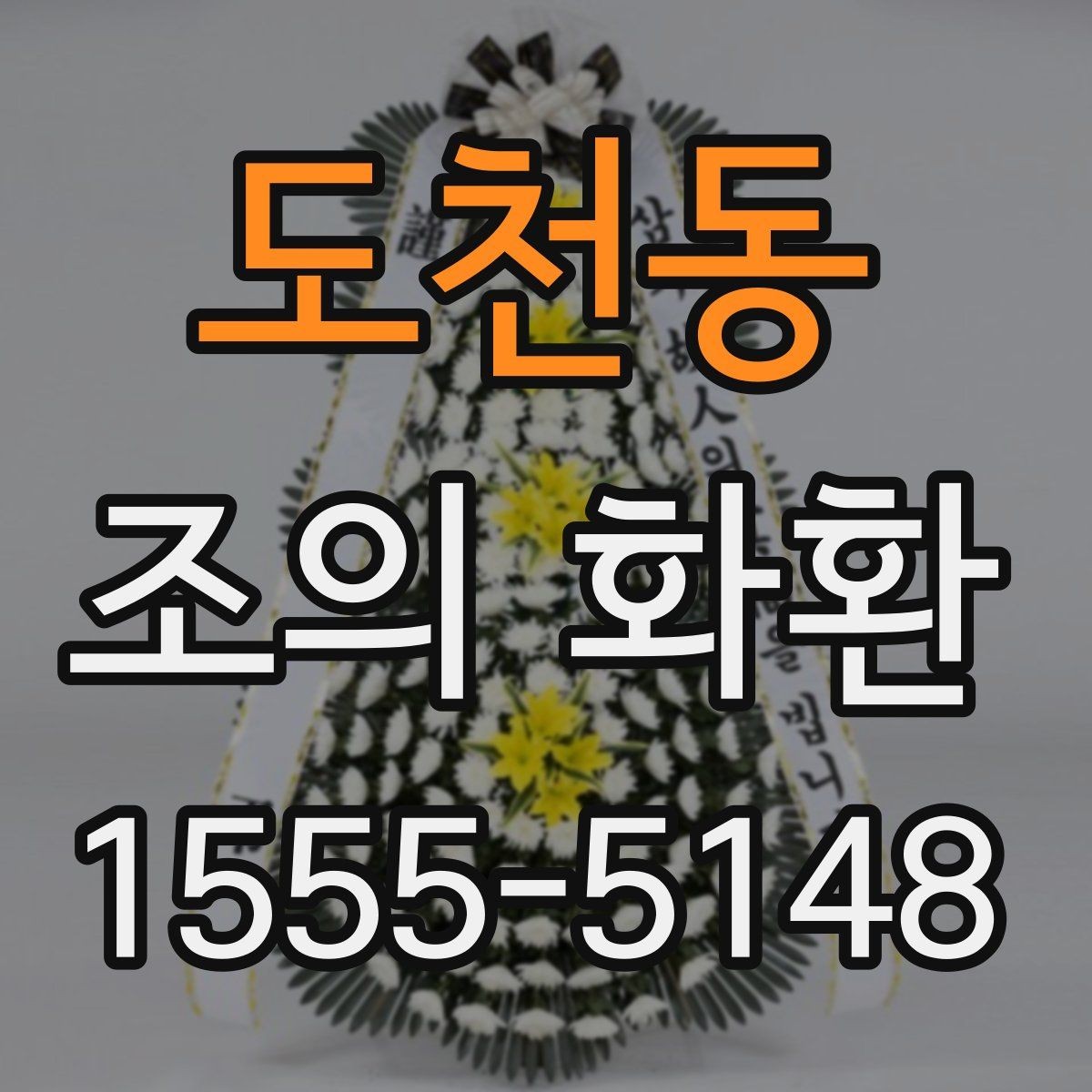 도천동 조의 화환 리본 문구 작성 기본 원칙