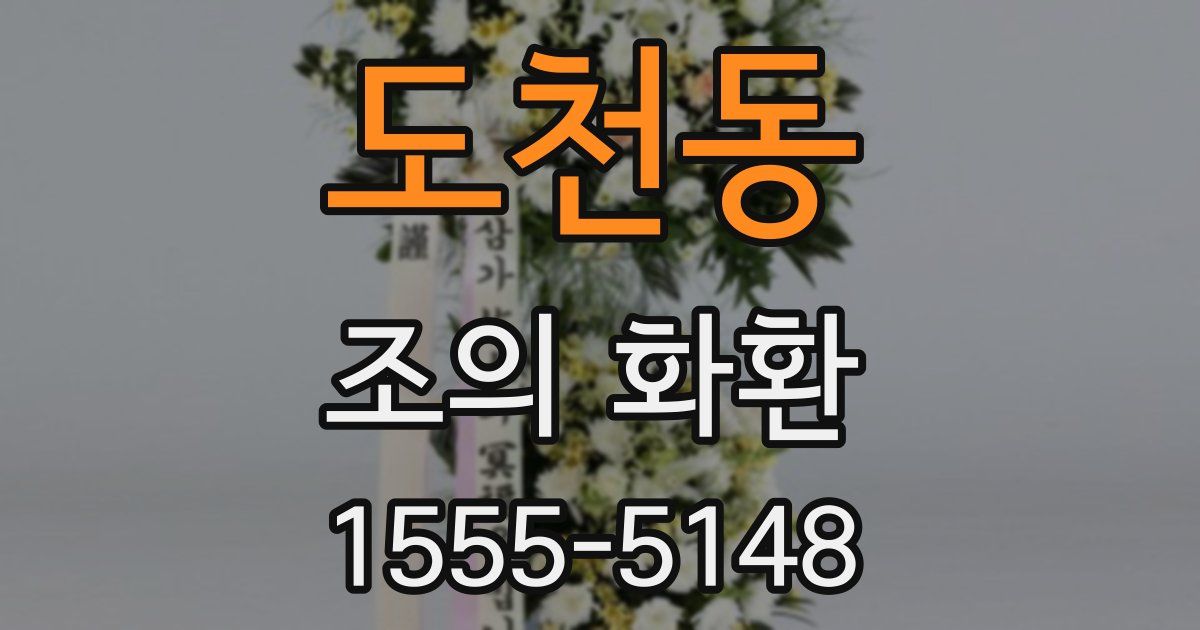 도천동 조의 화환