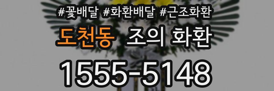 도천동 조의 화환