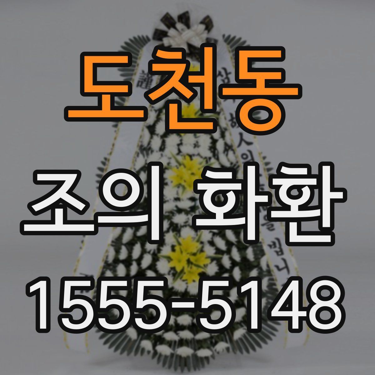 도천동 조의 화환