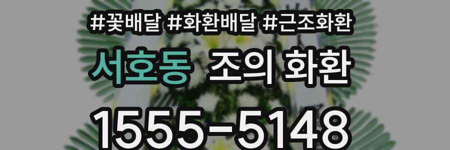 서호동 조의 화환