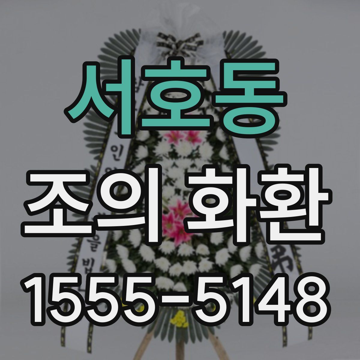 서호동 조의 화환
