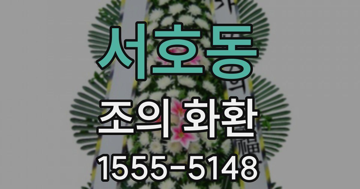 서호동 조의 화환