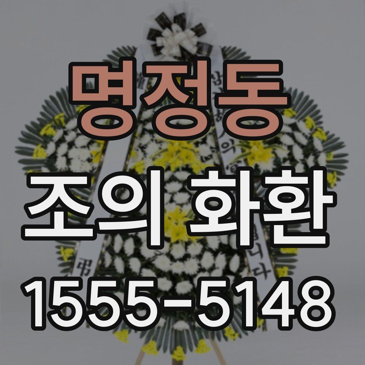 명정동 조의 화환 문구를 짧고 정중하게 쓰는 법