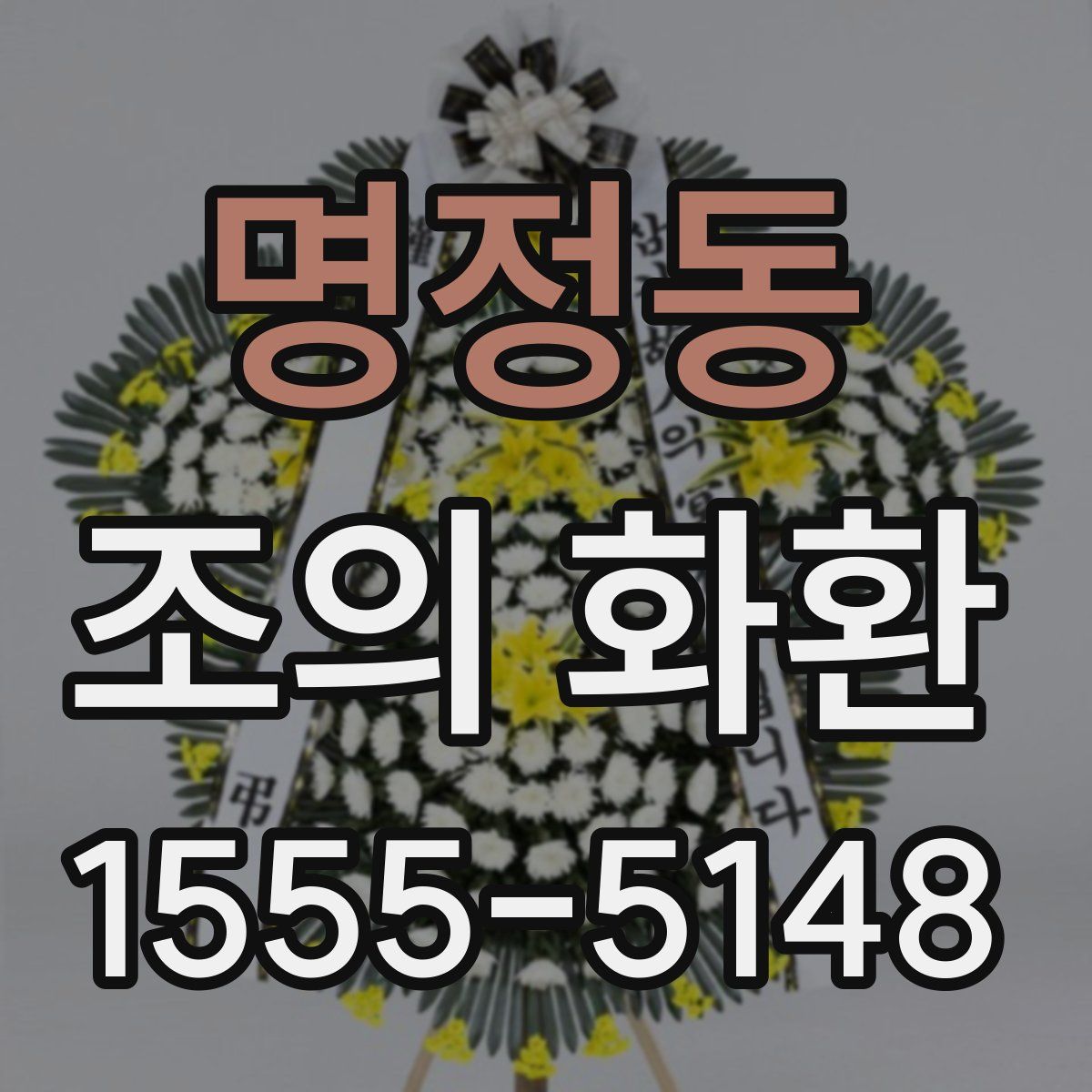 명정동 조의 화환