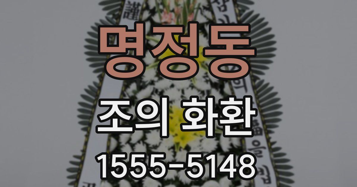 명정동 조의 화환