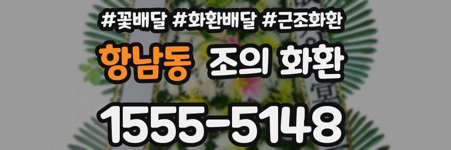항남동 조의 화환
