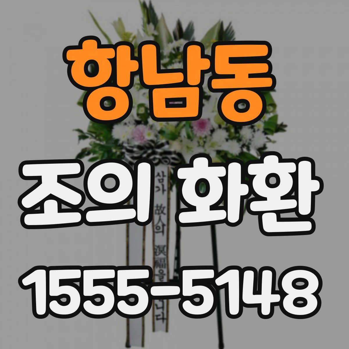 항남동 조의 화환