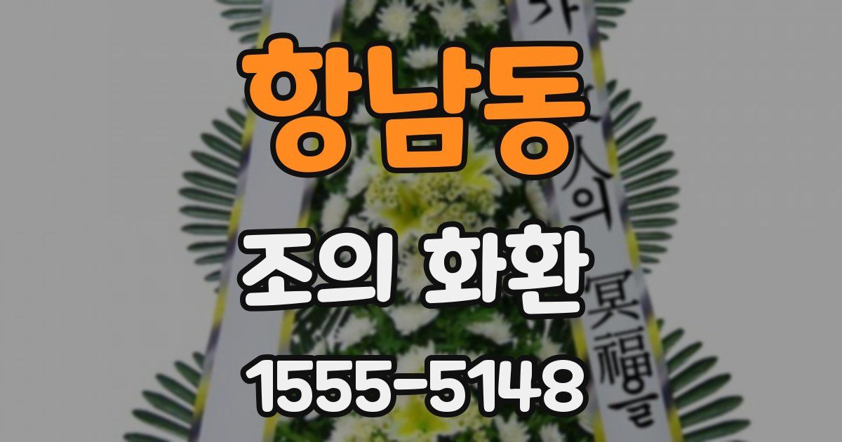 항남동 조의 화환