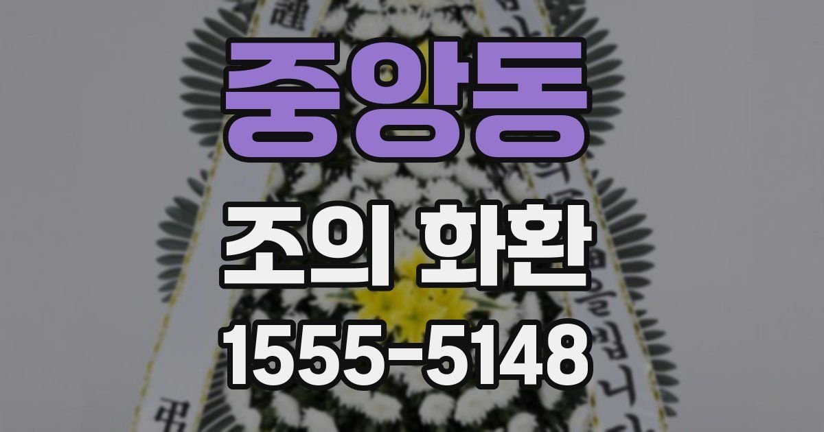중앙동 조의 화환