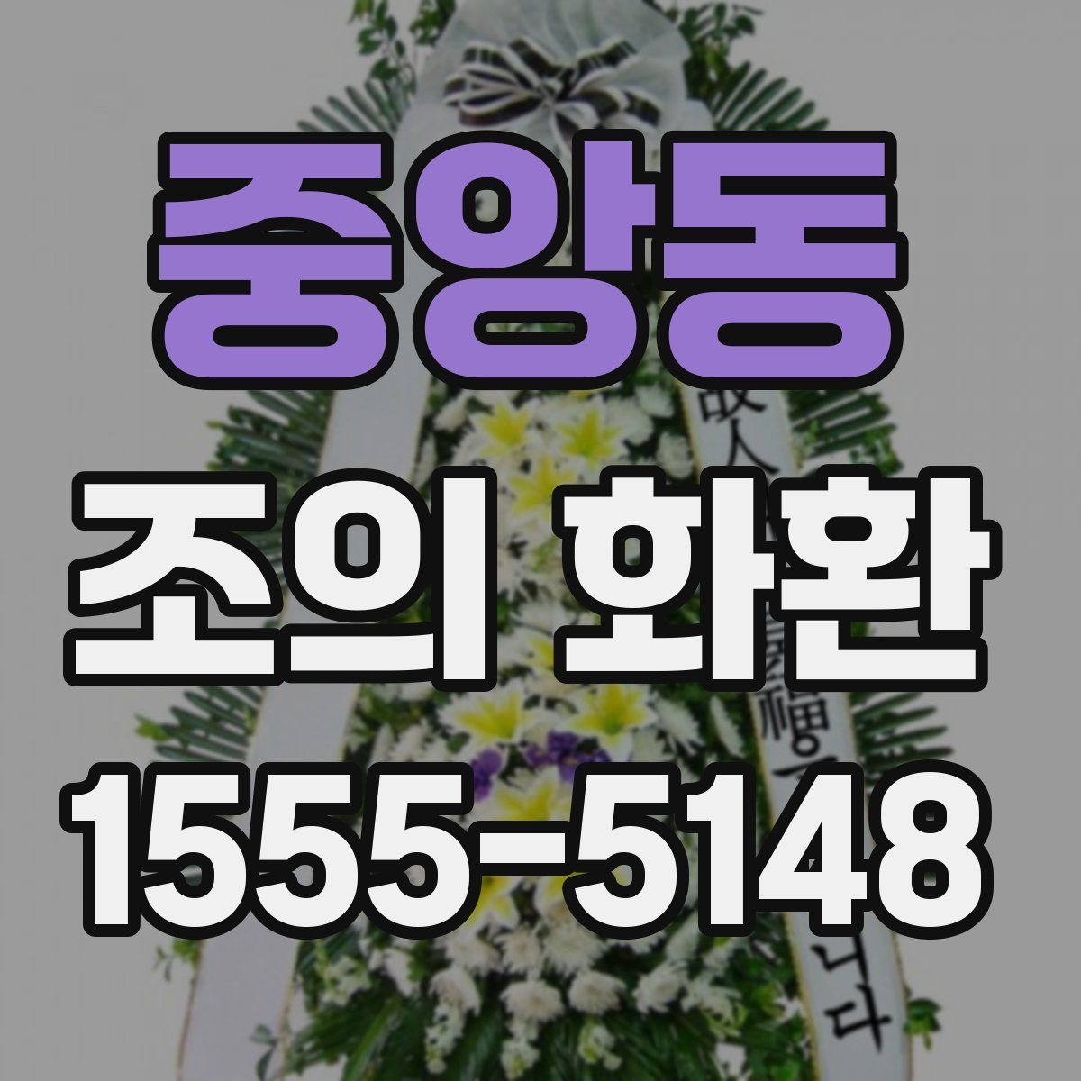 중앙동 조의 화환