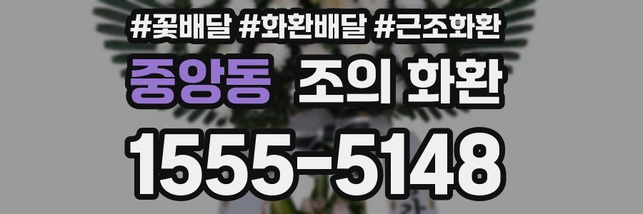중앙동 조의 화환