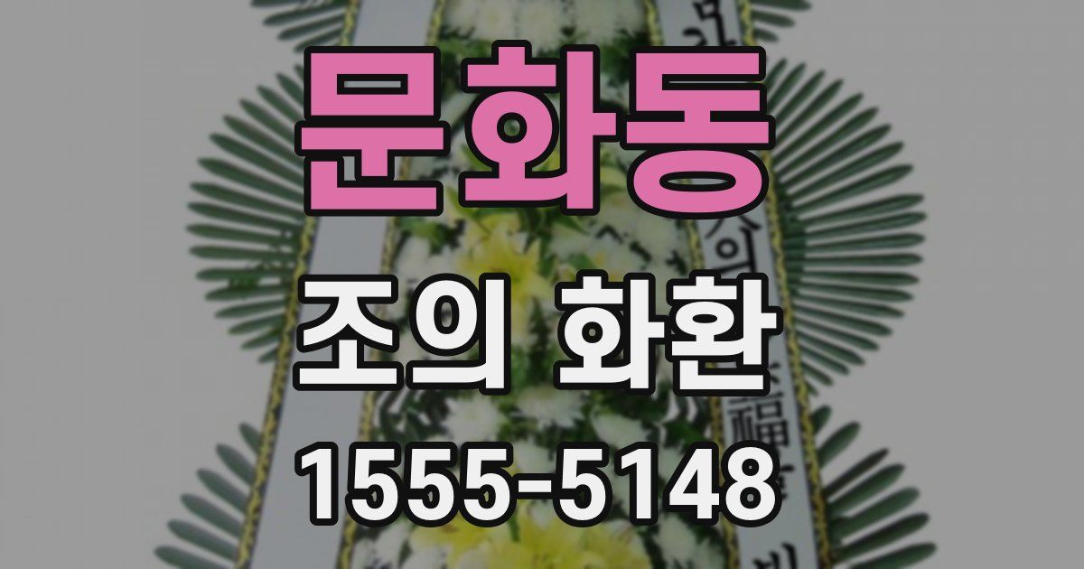 문화동 조의 화환