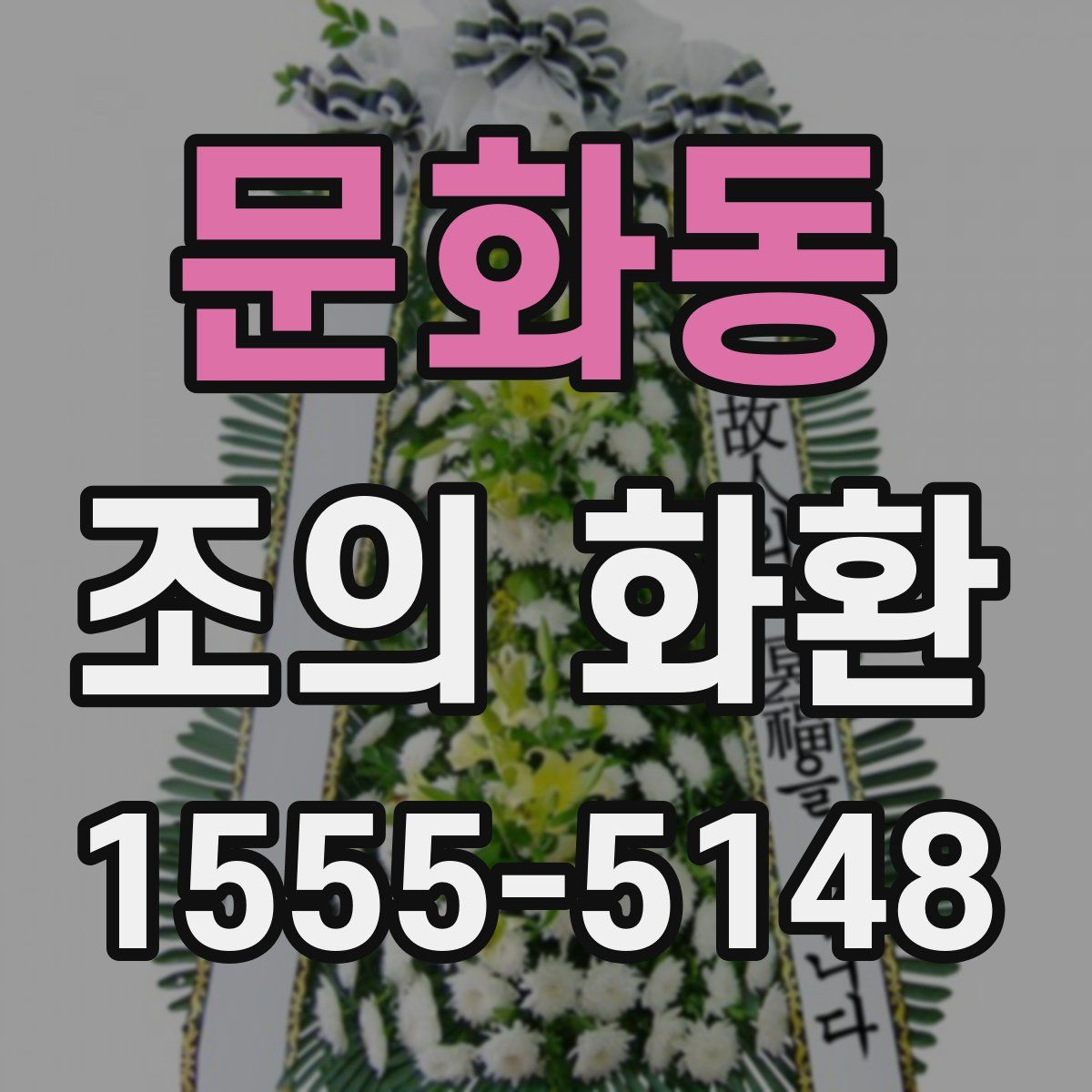 문화동 조의 화환