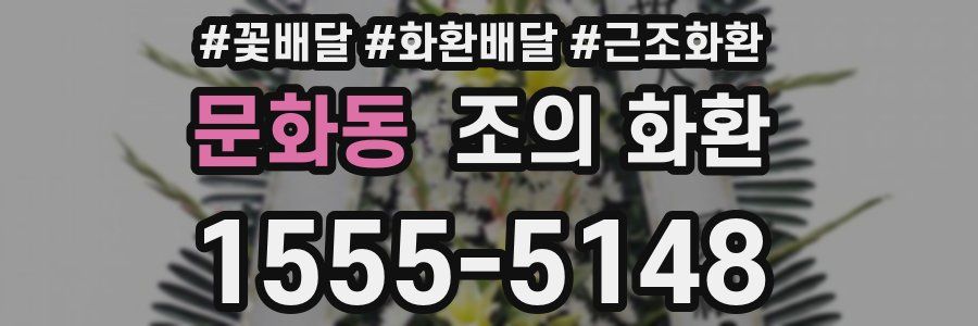 문화동 조의 화환
