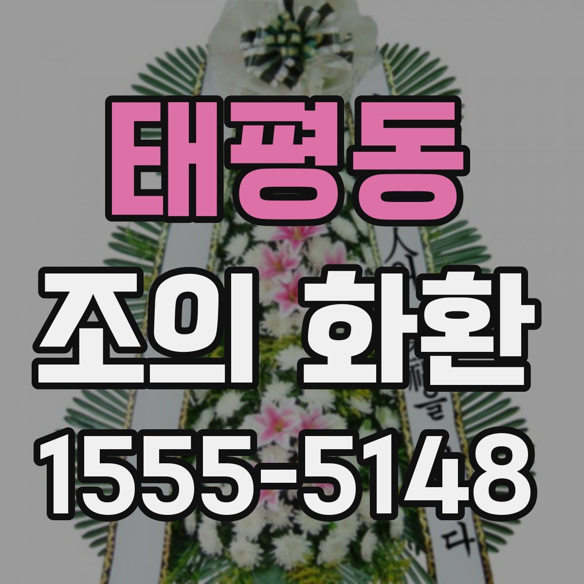태평동 조의 화환