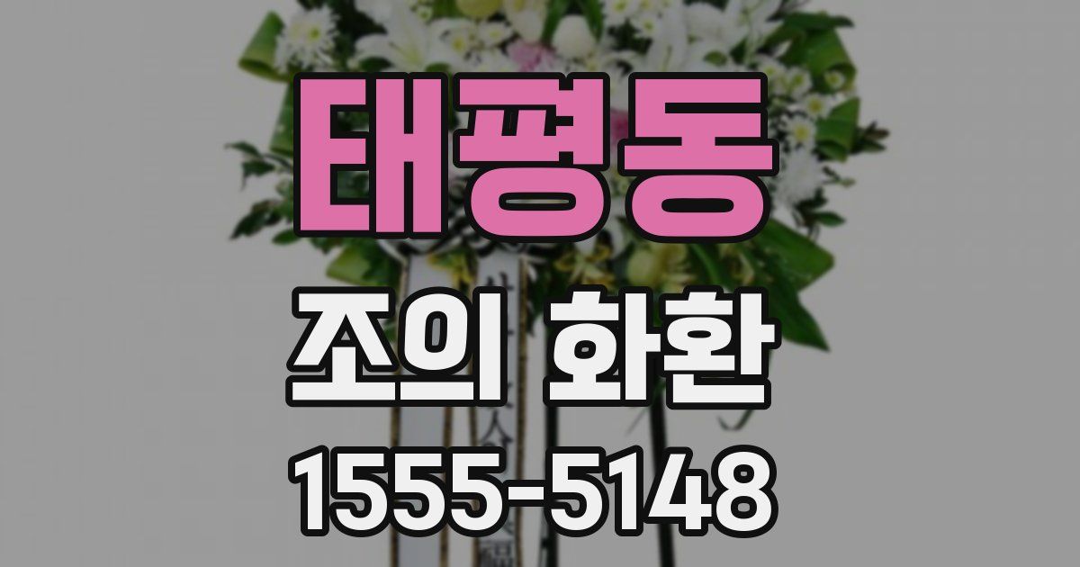 태평동 조의 화환