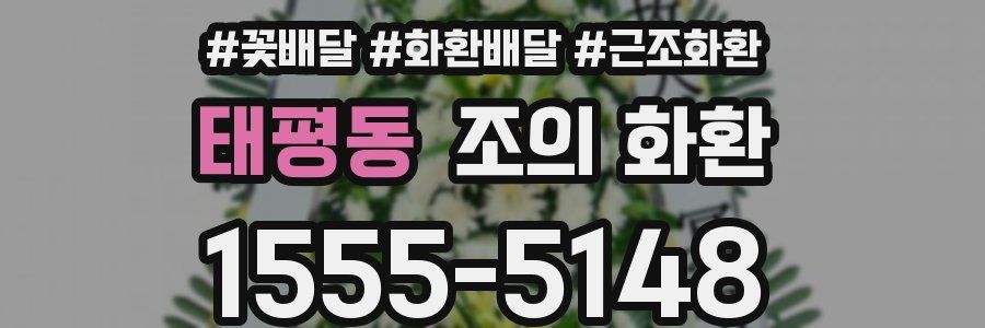 태평동 조의 화환