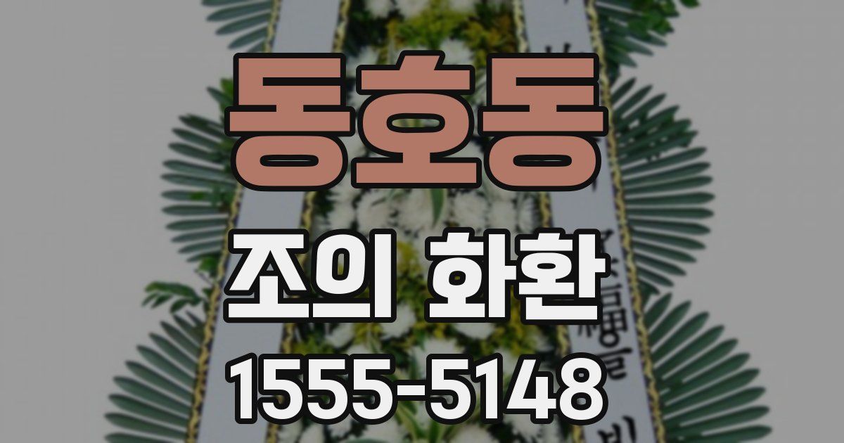 동호동 조의 화환