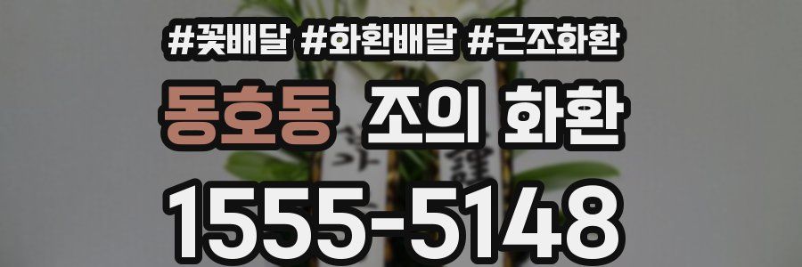 동호동 조의 화환