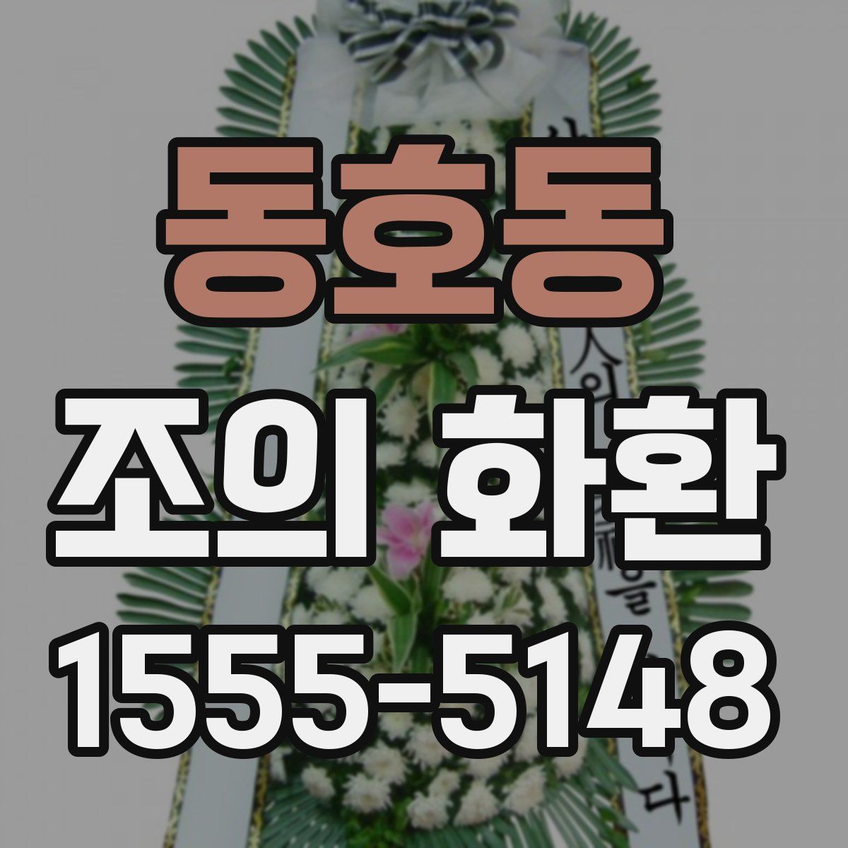 동호동 조의 화환