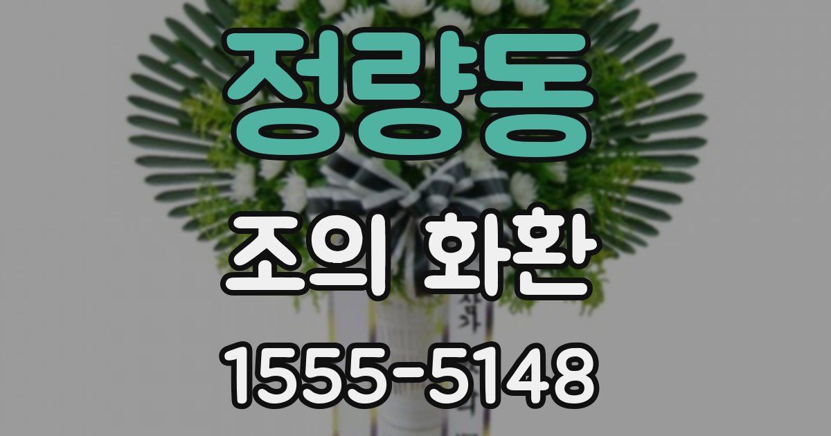 정량동 조의 화환