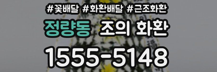 정량동 조의 화환
