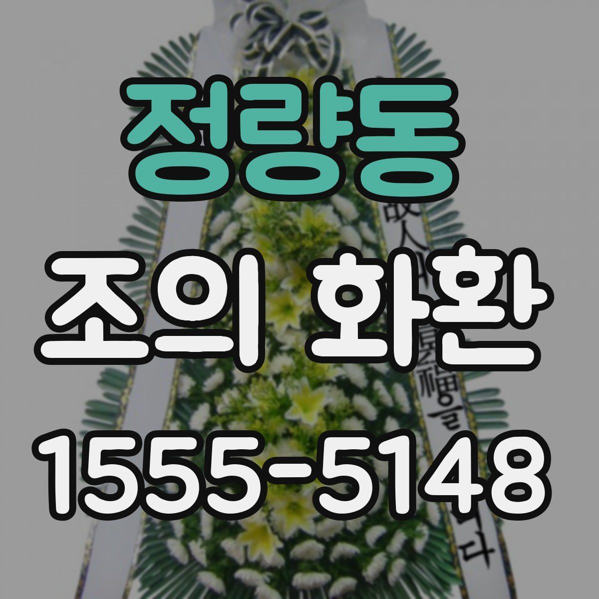 정량동 조의 화환