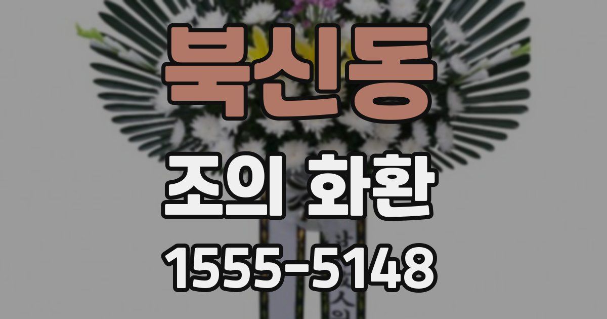 북신동 조의 화환