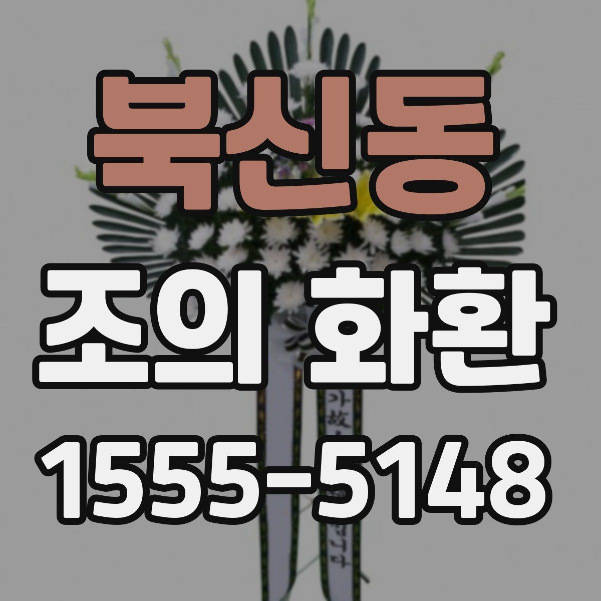 북신동 조의 화환