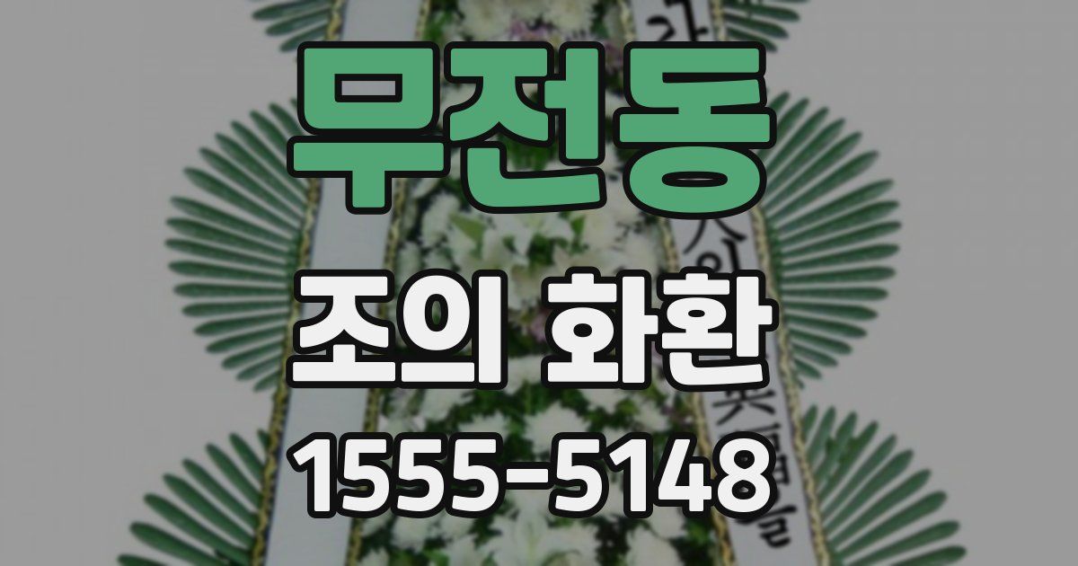 무전동 조의 화환