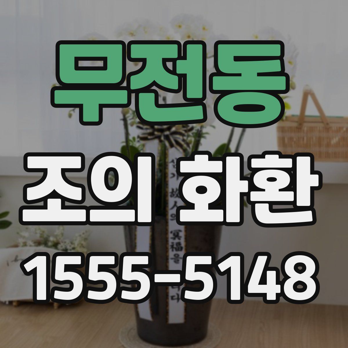 무전동 조의 화환