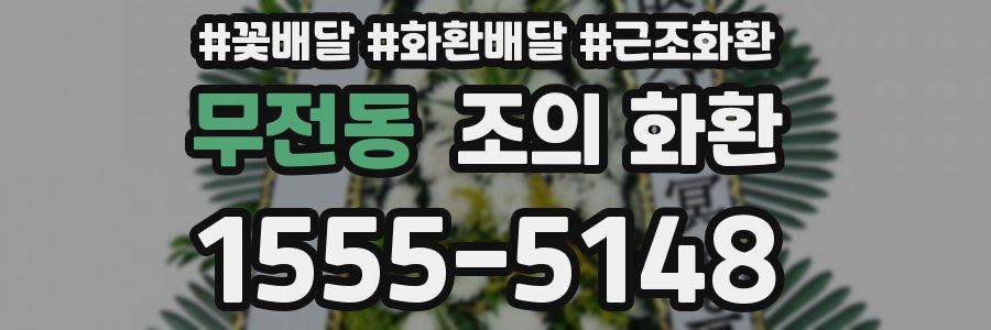 무전동 조의 화환