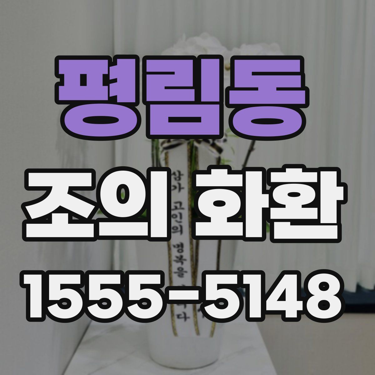 평림동 조의 화환