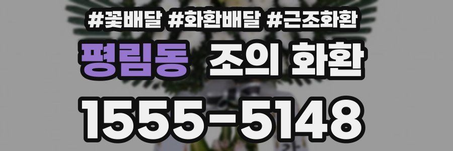 평림동 조의 화환