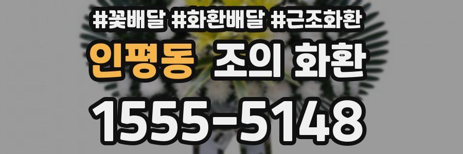 인평동 조의 화환