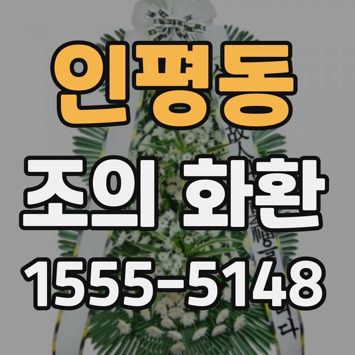 인평동 조의 화환