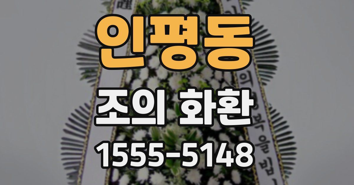 인평동 조의 화환