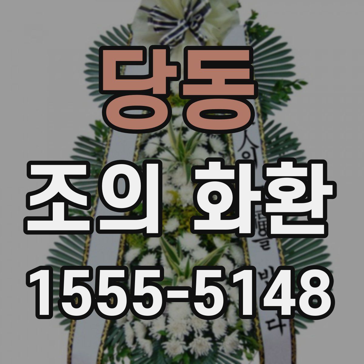 당동 조의 화환