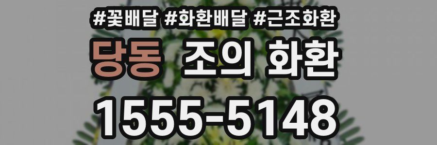 당동 조의 화환