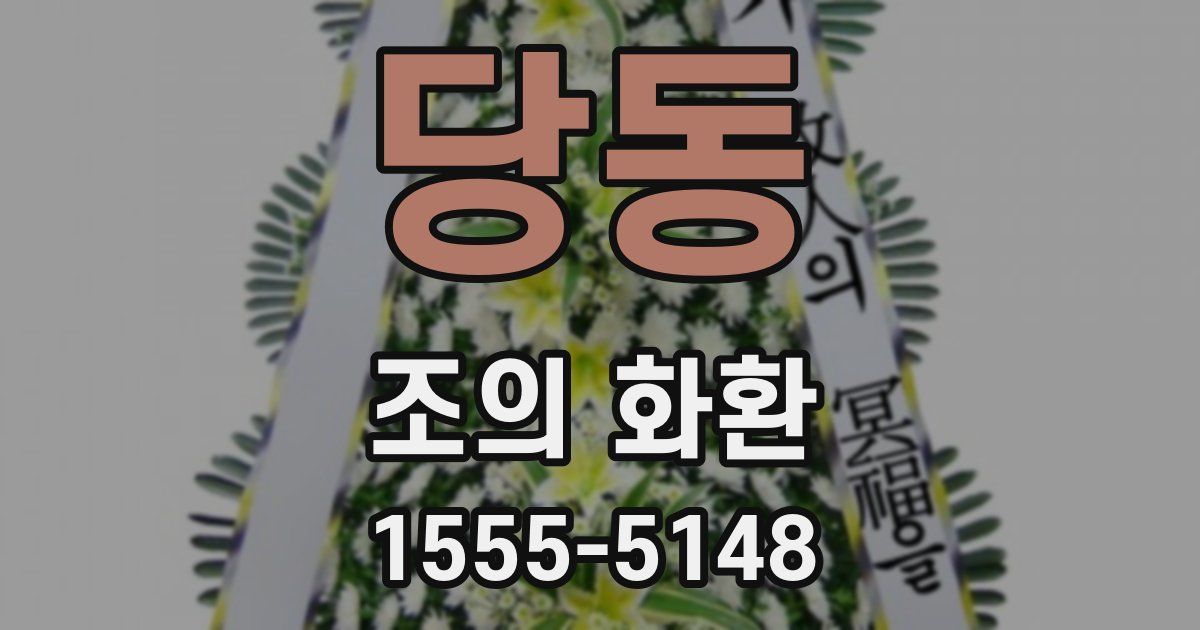 당동 조의 화환
