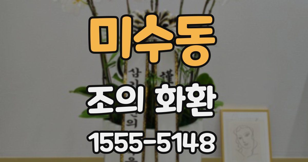 미수동 조의 화환