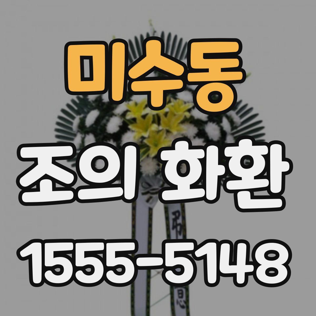 미수동 조의 화환