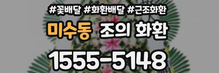 미수동 조의 화환
