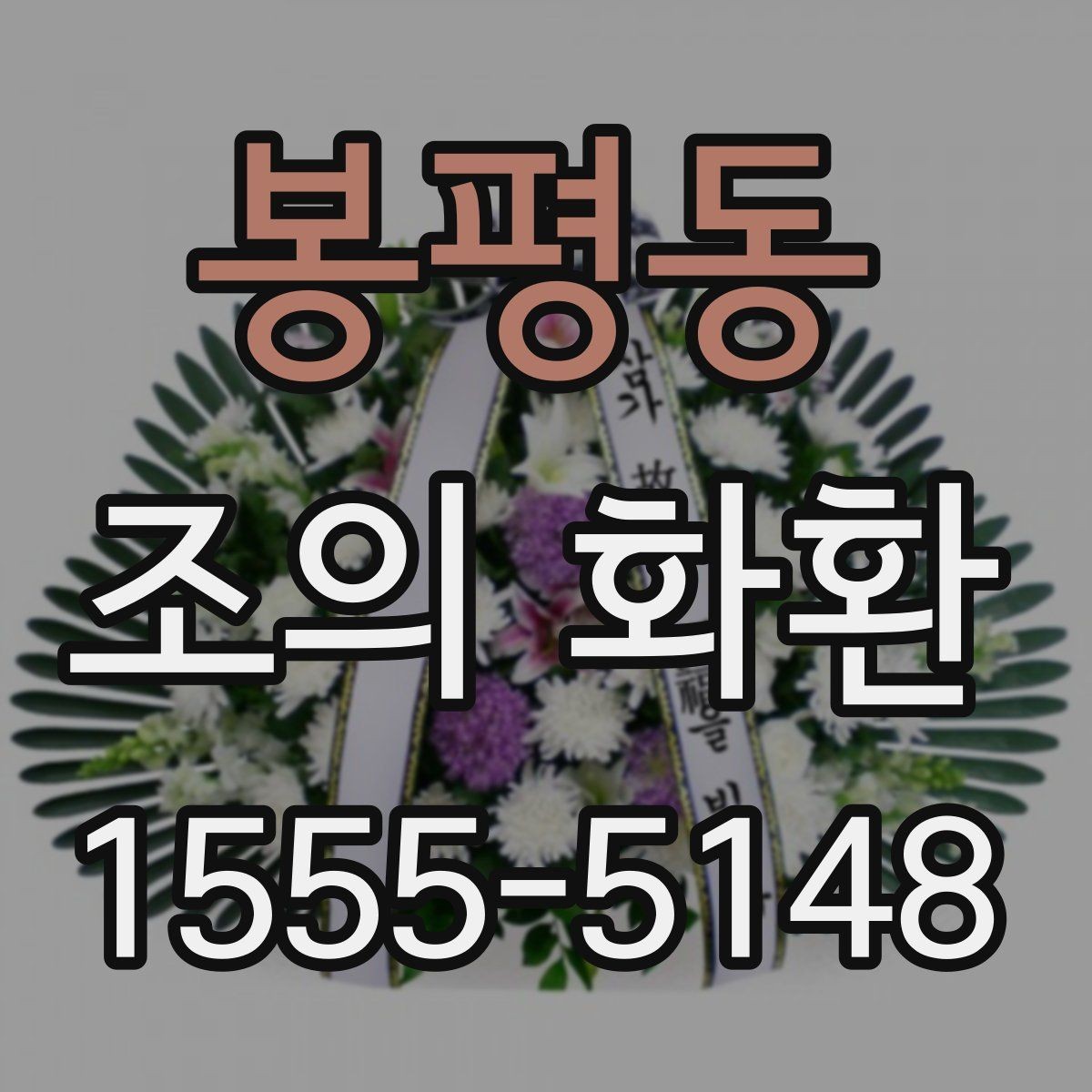 봉평동 조의 화환 실제 사용 후기에서 보는 포인트
