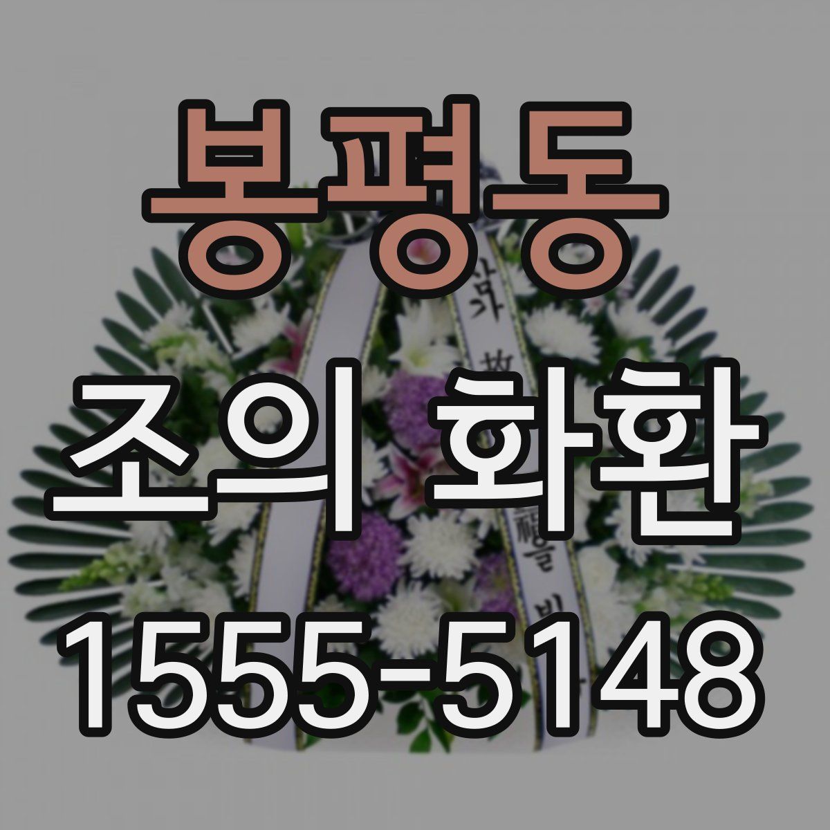 봉평동 조의 화환