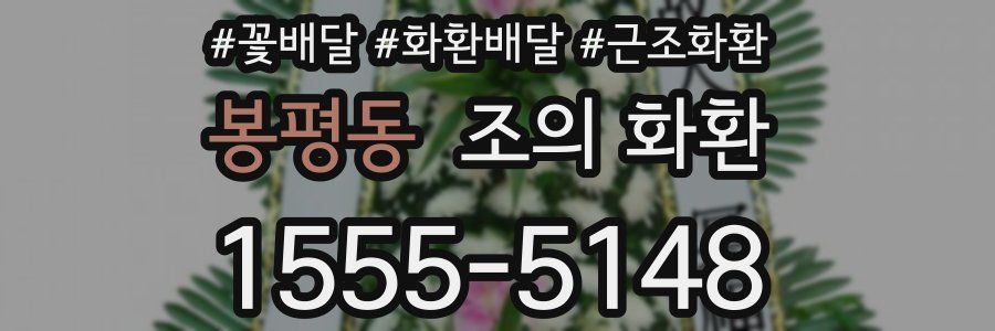 봉평동 조의 화환