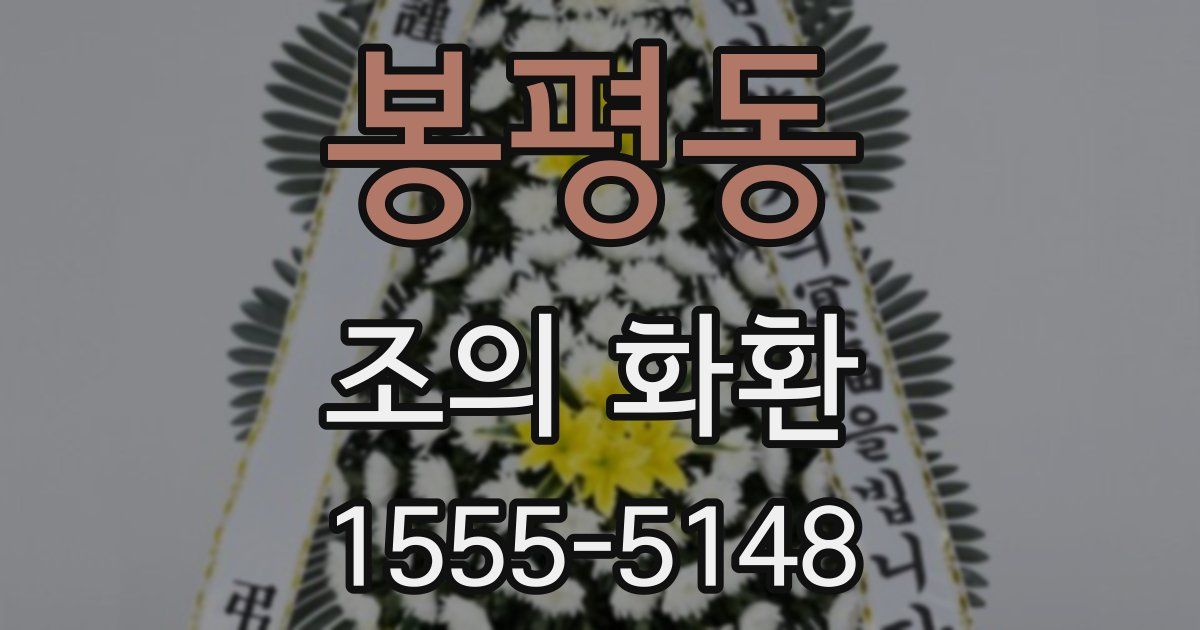 봉평동 조의 화환