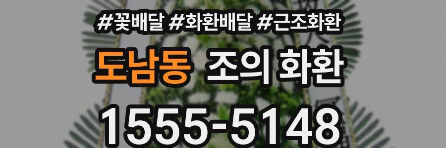 도남동 조의 화환